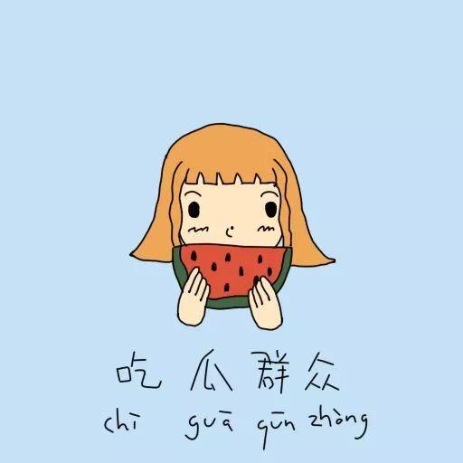 别人发吃瓜是什么意思,网络热词背后的文化现象 第3张 别人发吃瓜是什么意思,网络热词背后的文化现象 第3张